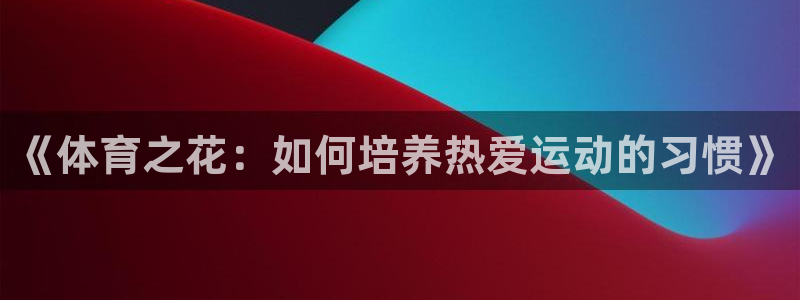 意昂平台