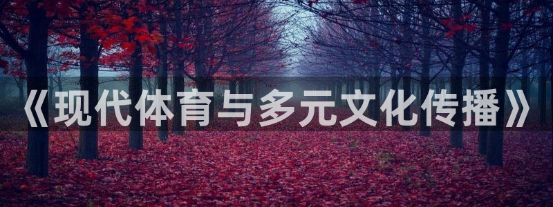 逐梦国际体育f开户